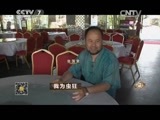 致富经 《致富经》 20150423 我为虫狂