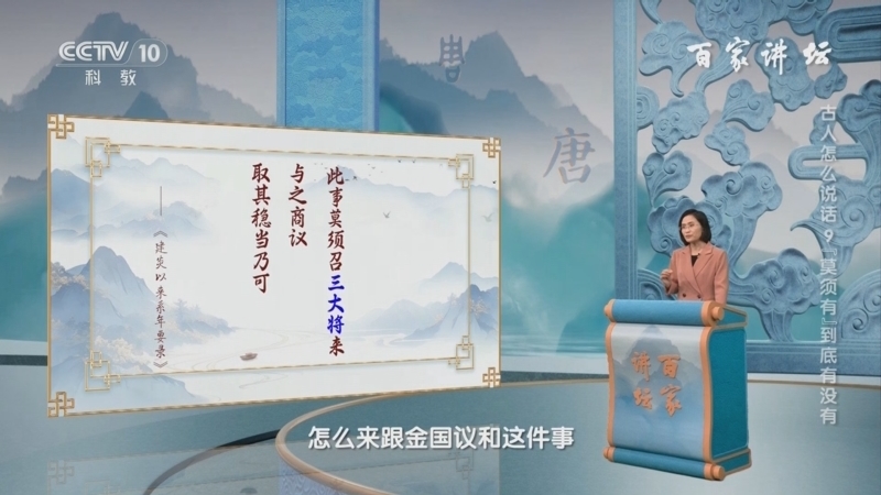 百家讲坛 《百家讲坛》 20240922 古人怎么说话 9 “莫须有”到底有没有