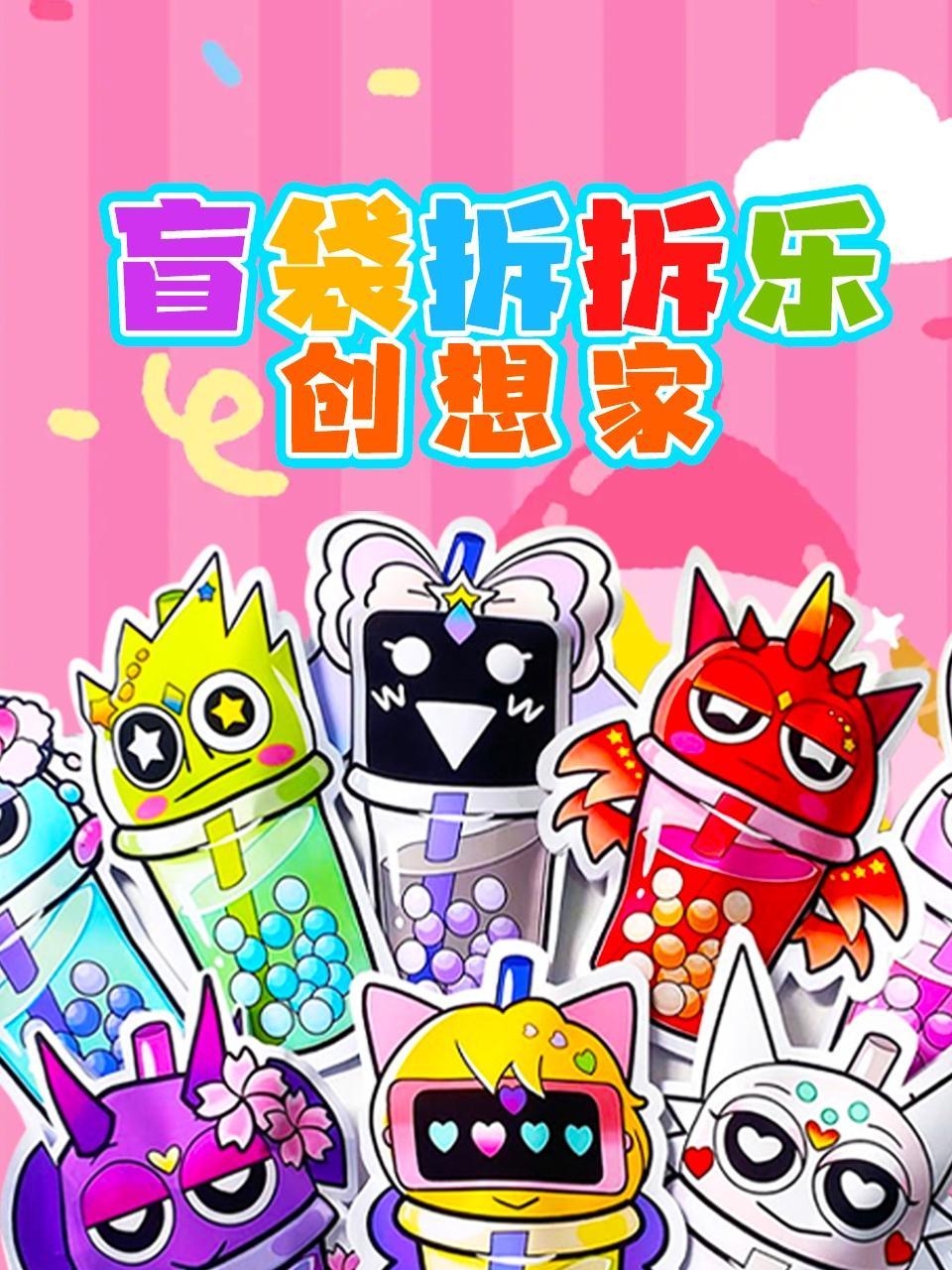 盲袋拆拆乐创想家