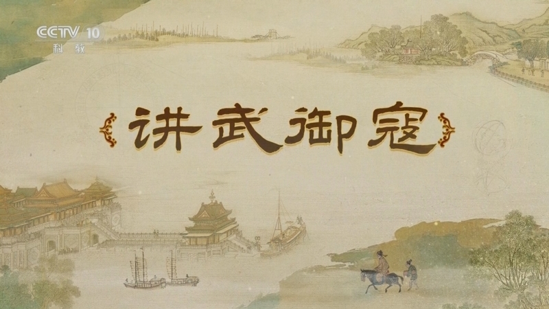 百家讲坛 《百家讲坛》 20250619 梦溪一笔谈 7 讲武御寇