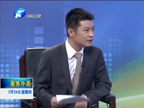 聚焦中原 《聚焦中原》 20140724 《禁铝令》：保卫舌尖上的安全