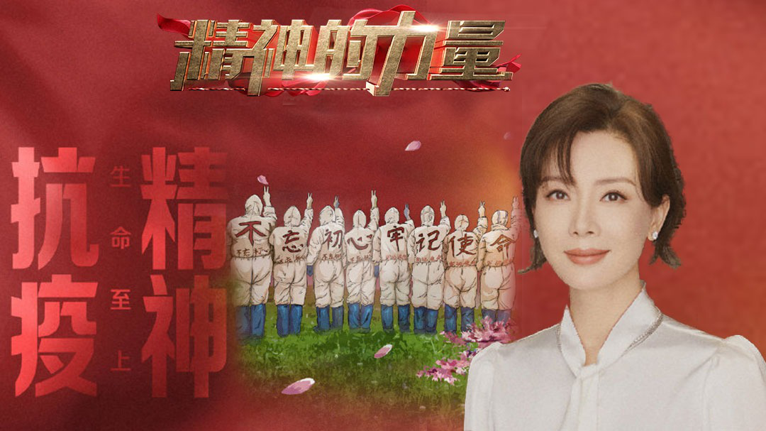 精神的力量 防疫精神（下）