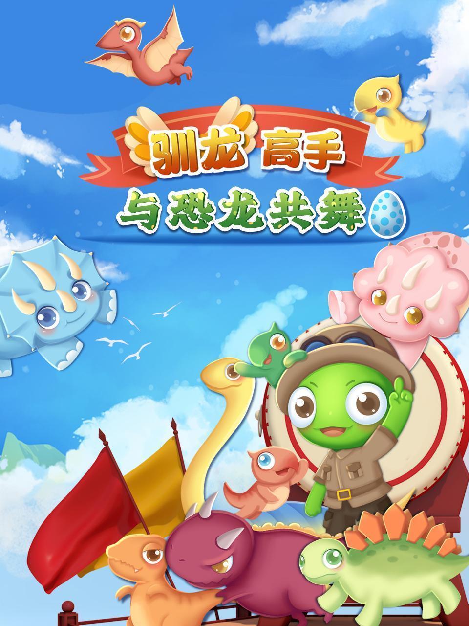 驯龙高手：与恐龙共舞