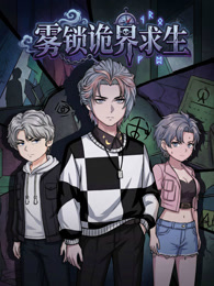 雾锁诡界求生