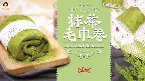 豆妈工坊 爆款甜品，抹茶毛巾卷！
