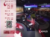 东方新闻 《东方新闻》 20171010