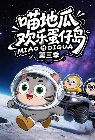 喵地瓜欢乐蛋仔岛 第三季
