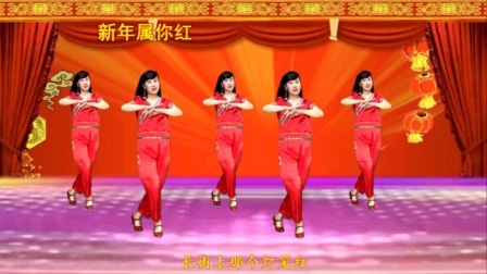 贺岁新春舞正背面，祝福大家新年快乐《新年属你红》
