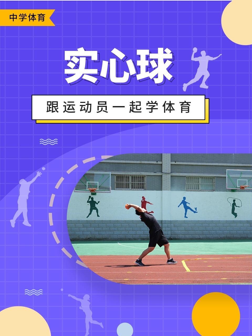 跟运动员一起学体育：实心球