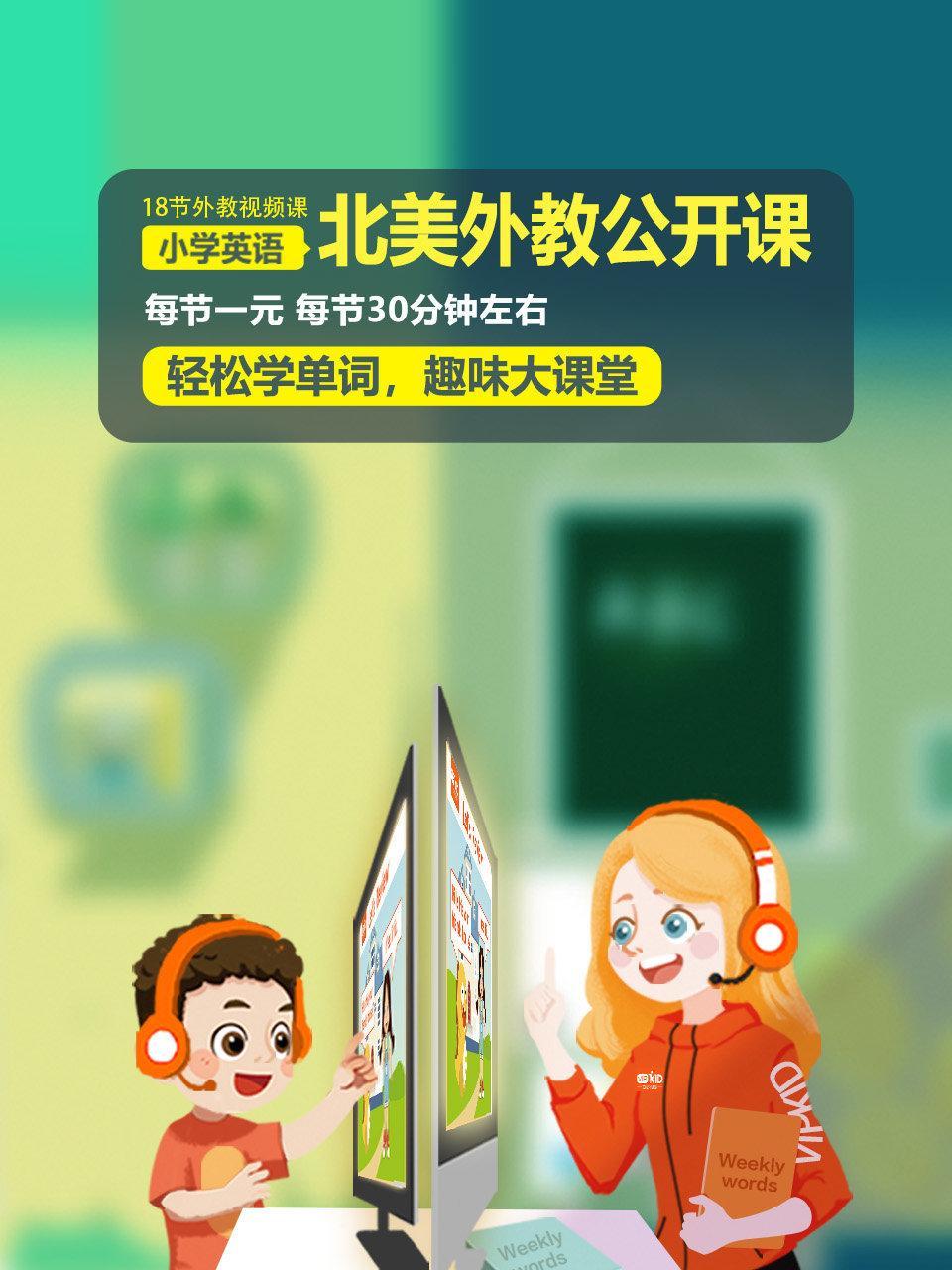 北美外教公开课