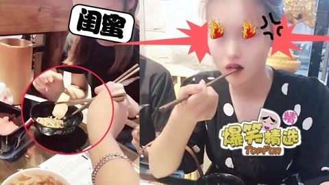 爆笑精选 当女友面给她闺蜜夹菜，想感受一把死亡凝视吗？