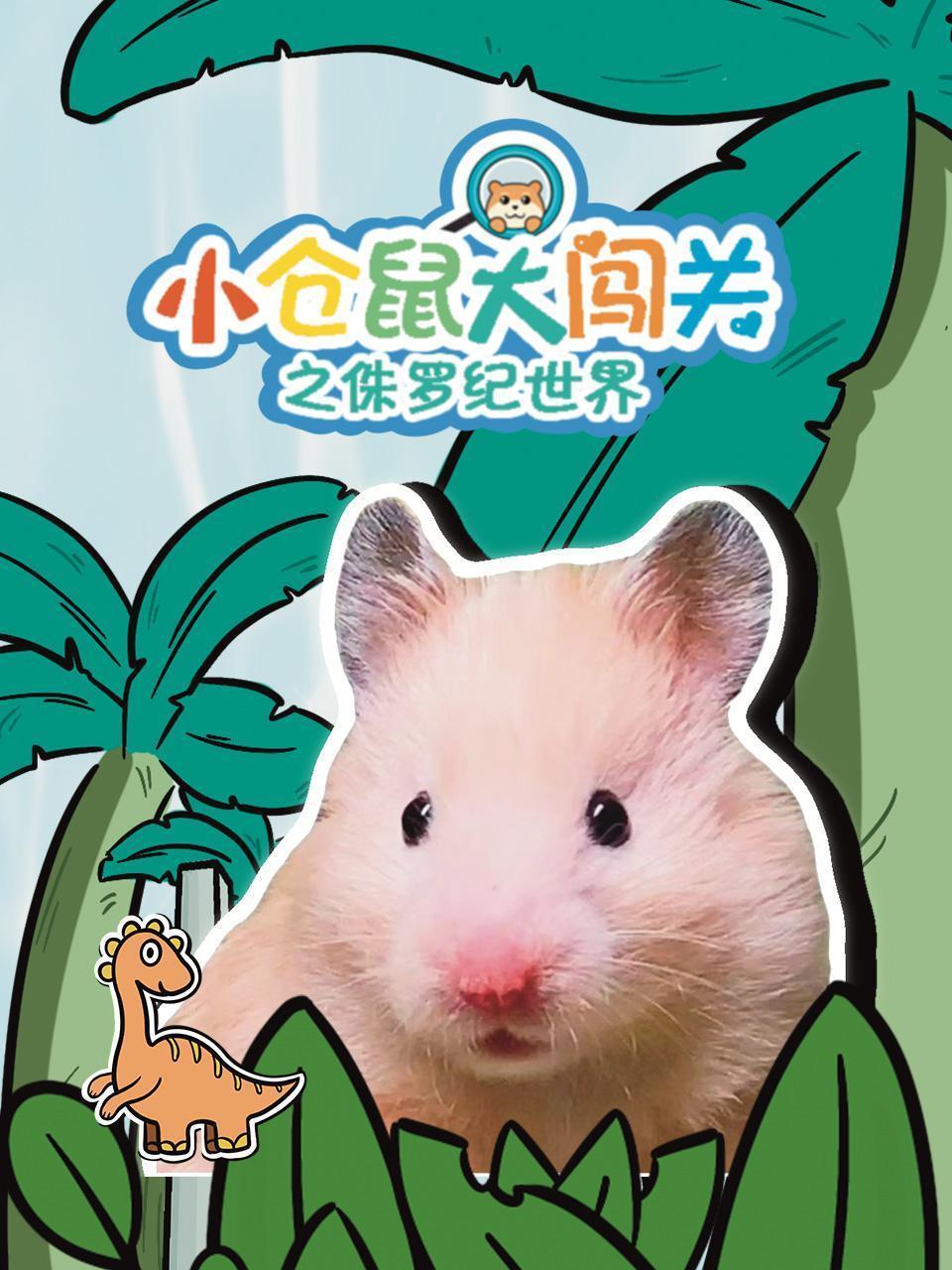 小仓鼠大闯关之侏罗纪世界