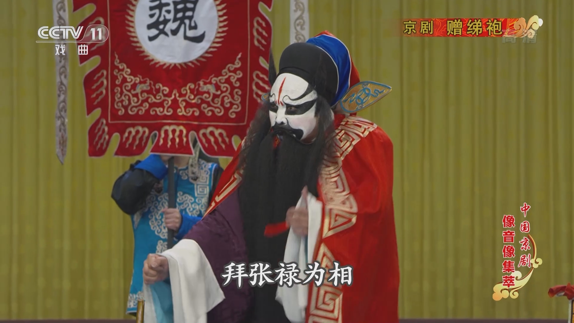 《中国京剧像音像集萃》 20211119 京剧《赠绨袍》