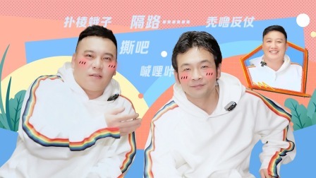 惊叹俱乐部 唠唠嗑：田娃周云鹏东北话你画我猜