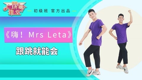 广场舞《 嗨Mrs Leta》