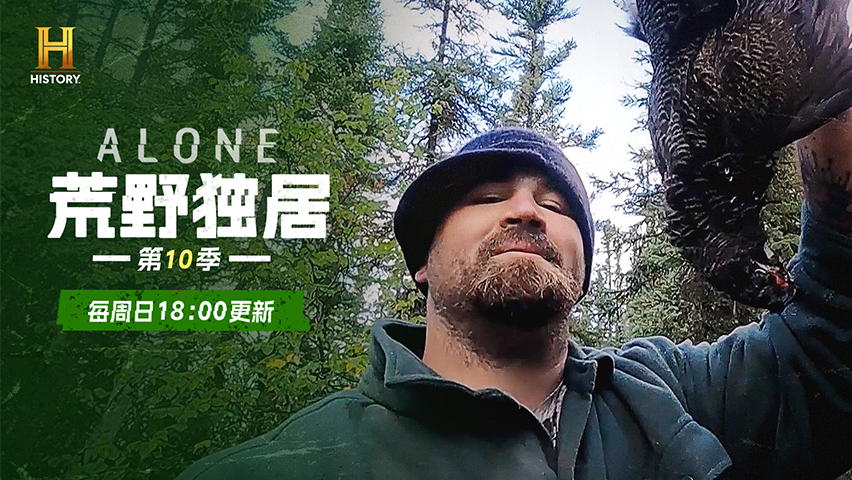 荒野独居 第10季 饥饿
