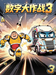 数字大作战 第3季