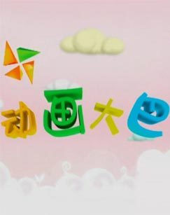 动画大巴4号 海报