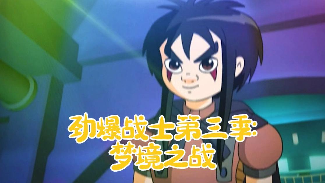 劲爆战士第三季：梦境之战