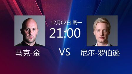 2019斯诺克 马克-金VS尼尔-罗伯逊
