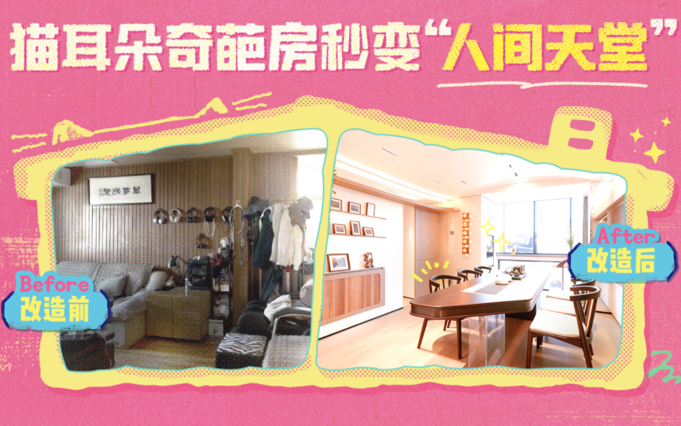 梦想改造家第12季 猫耳朵奇葩房秒变“人间天堂”