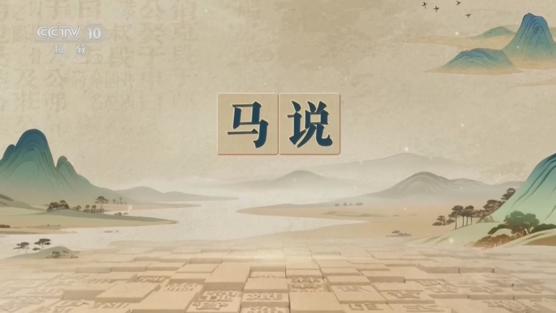 百家讲坛 《百家讲坛》 20260809 千古华章（第二部） 4 《马说》