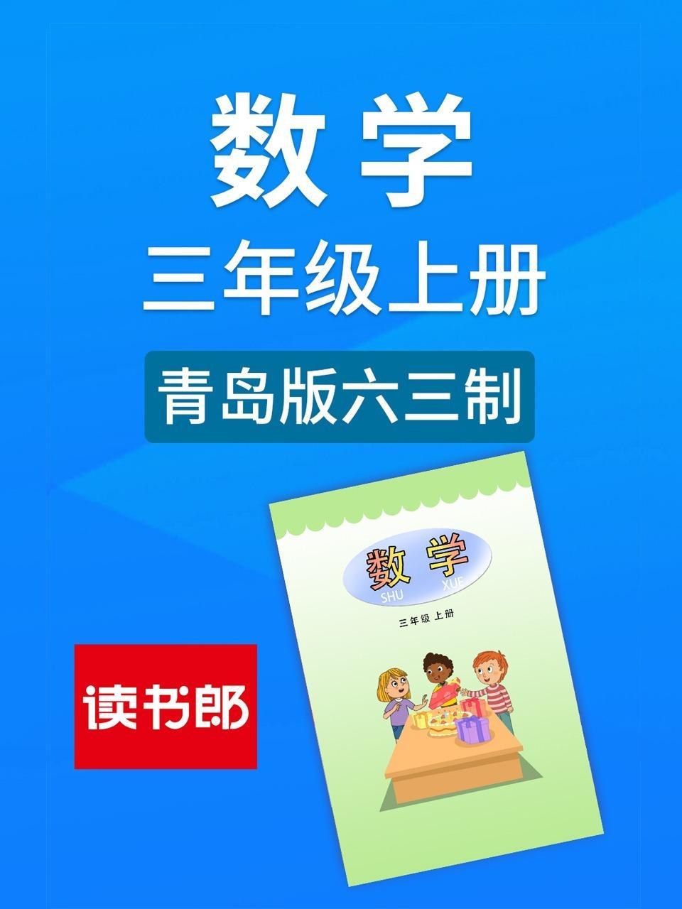 数学三年级上册 青岛版六三制