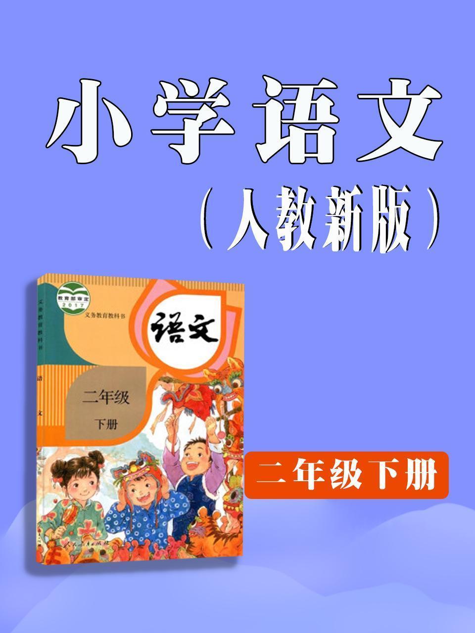 小学语文二年级下册（人教新版）