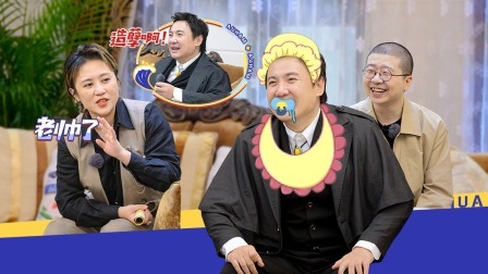 麻花特开心 上：沈腾叼奶嘴禁言笑疯李诞