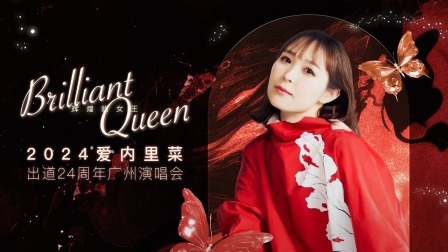 “Brilliant Queen”出道24周年中国首唱会