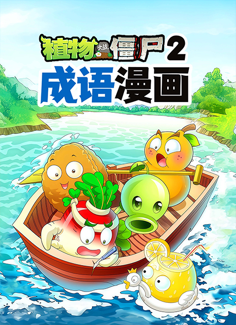成语漫画·植物大战僵尸2