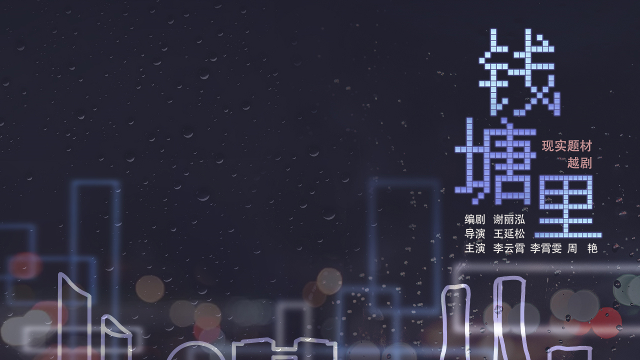 话剧《钱塘里》