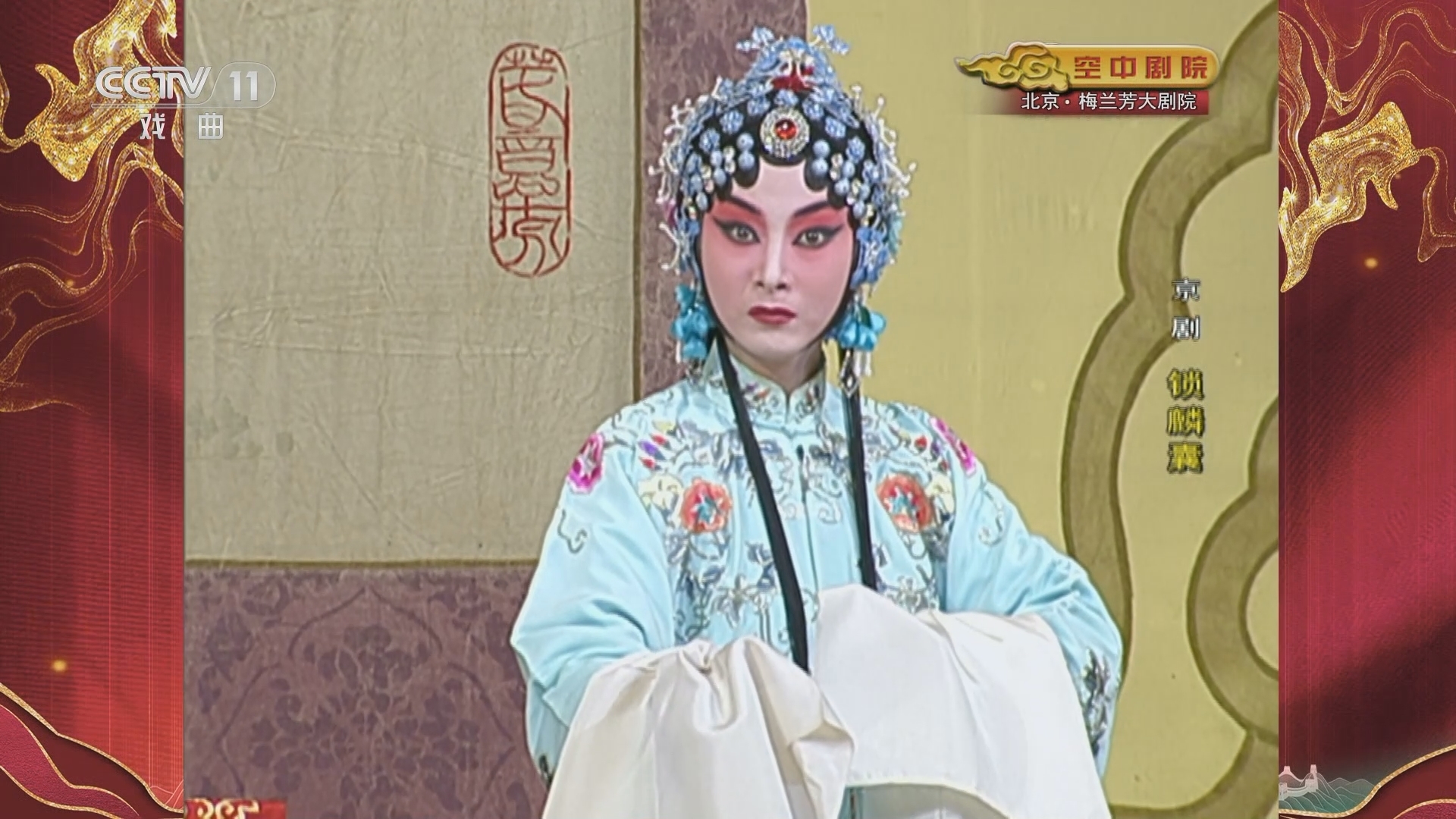 CCTV空中剧院 《CCTV空中剧院》 20231015 京剧《锁麟囊》
