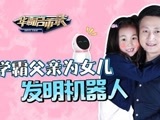 华商启示录 学霸父亲为女儿发明机器人