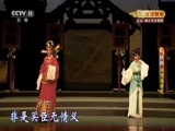 CCTV空中剧院 《CCTV空中剧院》 20170614 越剧《风雪渔樵记》 2/2