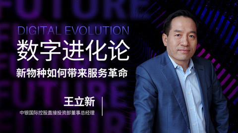 一刻talks | 数字进化论：新物种如何带来服务革命