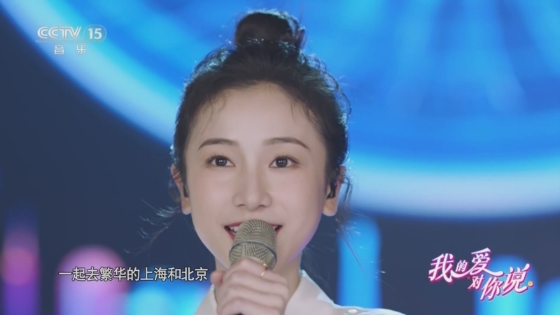 精彩音乐汇 《我的爱对你说》 20250926