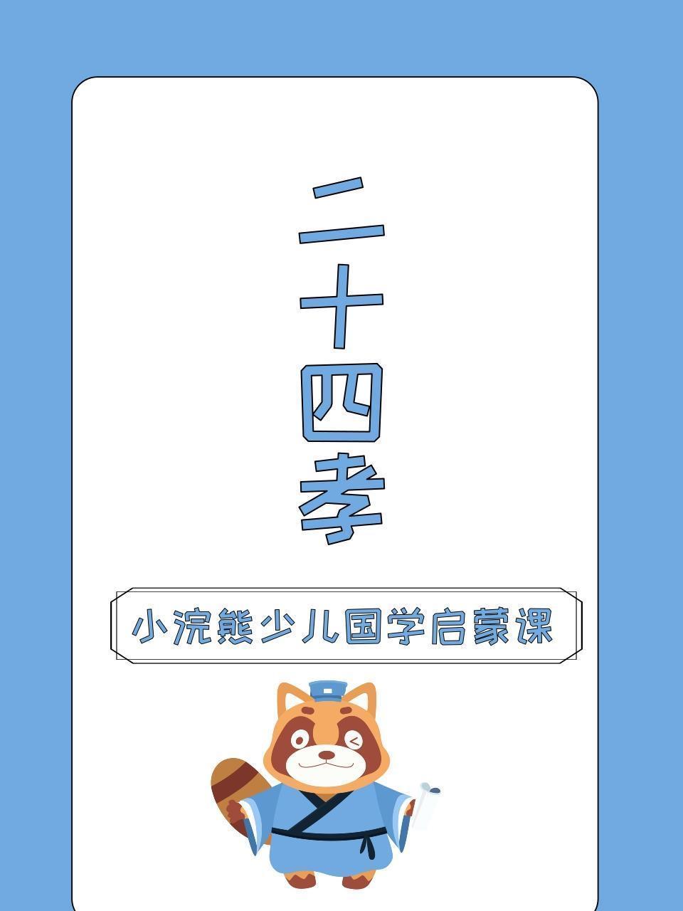 小浣熊少儿国学启蒙课 二十四孝