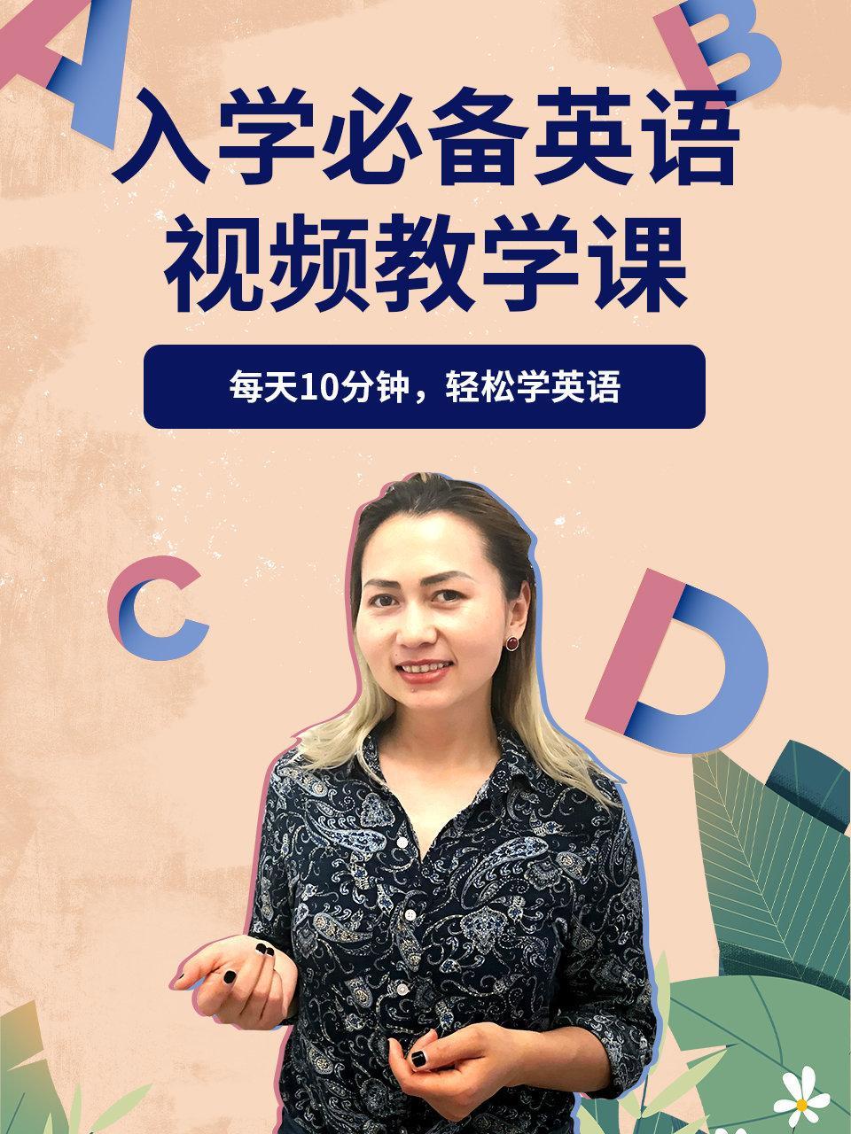 入学必备英语视频教学课