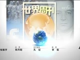 世界周刊 《世界周刊》 20180325