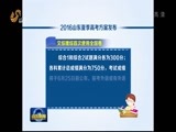 山东新闻联播 《山东新闻联播》 20160517