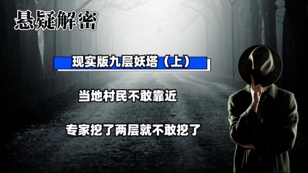 考古新发现第二季 现实版九层妖塔（上）当地村民不敢靠近，专家挖了两层就不敢挖了