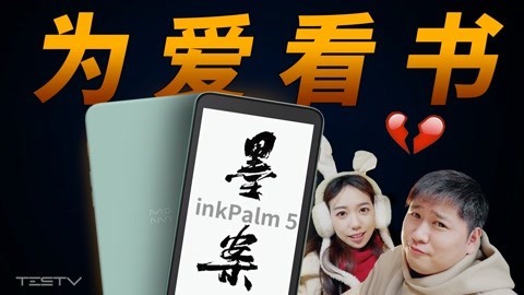 墨水案迷你阅inkPalm 5【值不值得买第527期】