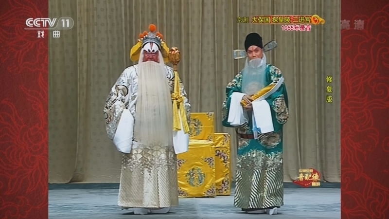 中国京剧音配像精萃 《中国京剧音配像精粹》 20221219 京剧《大保国 探皇陵 二进宫》