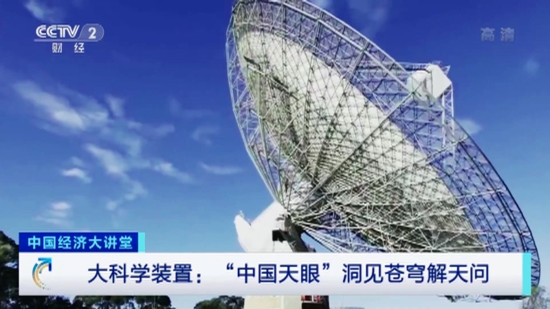 《中国经济大讲堂》 20210829 大科学装置：“中国天眼”洞见苍穹解天问