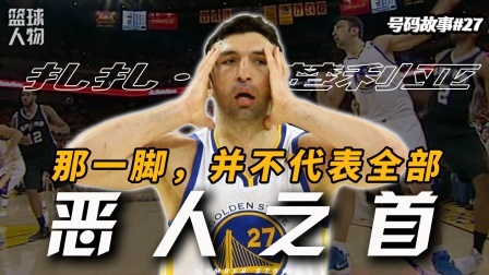 号码故事 最纯粹的恶人，最拙劣的反派，但并不是所有人都厌恶他？