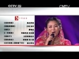 民歌&middot;中国 《民歌中国》 20150120 致敬经典·年代记忆