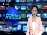 东南晚报 《东南晚报》 20180316