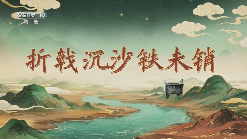 《百家讲坛》 20260227 九州风雅 12 折戟沉沙铁未销