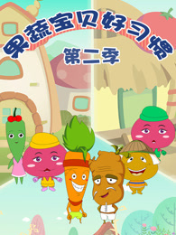 果蔬宝贝好习惯 第2季